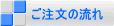 ご注文の流れ