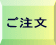 ご注文