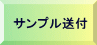 サンプル送付