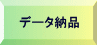 データ納品