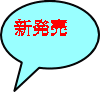 新発売