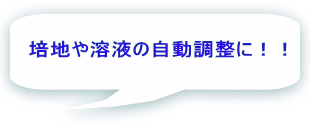 培地や溶液の自動調整に！！ 