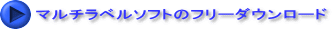 �}���`���x���\�t�g�̃t���[�_�E�����[�h