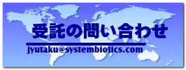 受託の問い合わせ 