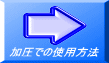 加圧での使用方法 