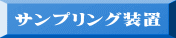 サンプリング装置 