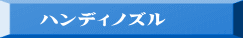    ハンディノズル