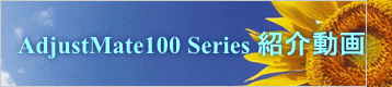 AdjustMate100 Series 紹介動画