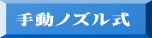 手動ノズル式
