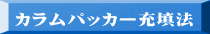 カラムパッカー充填法