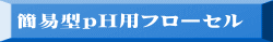 簡易型ｐH用フローセル 