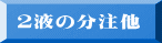 ２液の分注他