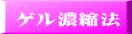 ゲル濃縮法