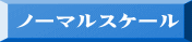 ノーマルスケール 