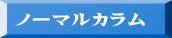 ノーマルカラム 