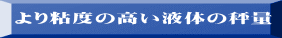より粘度の高い液体の秤量