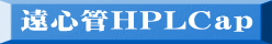 遠心管HPLCap