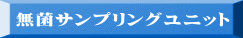 無菌サンプリングユニット