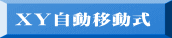 XY自動移動式