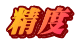 精度