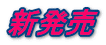 新発売