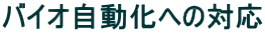 �o�C�I�������ւ̑Ή�