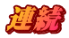 連続
