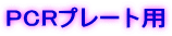PCRv[gp