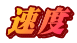 速度