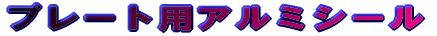 �A���~�^�C�v�̃v���[�g�p�V�[�� 